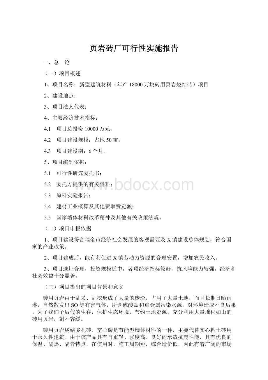 页岩砖厂可行性实施报告.docx_第1页