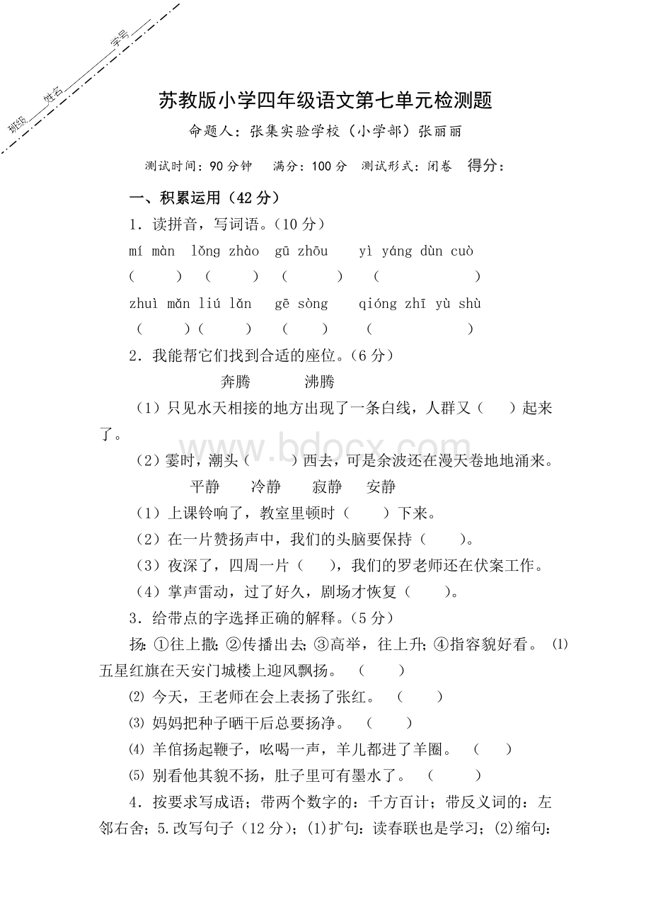 苏教版四年级上册语文第七单元试卷及答案.docx