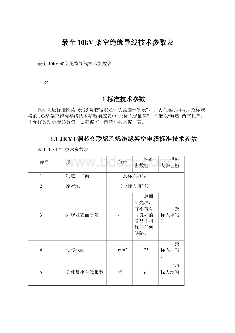 最全10kV架空绝缘导线技术参数表.docx