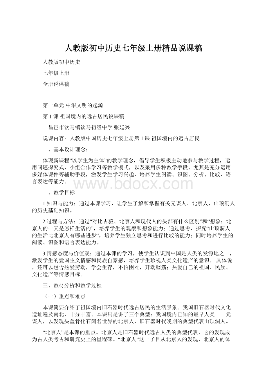 人教版初中历史七年级上册精品说课稿Word文件下载.docx