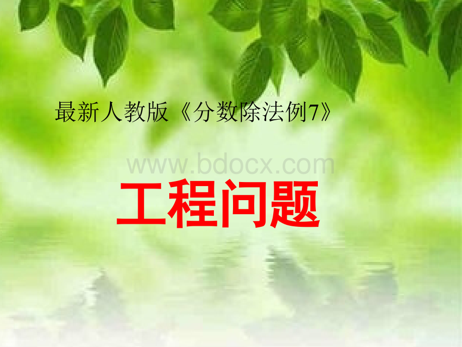 分数除法例7.ppt_第1页