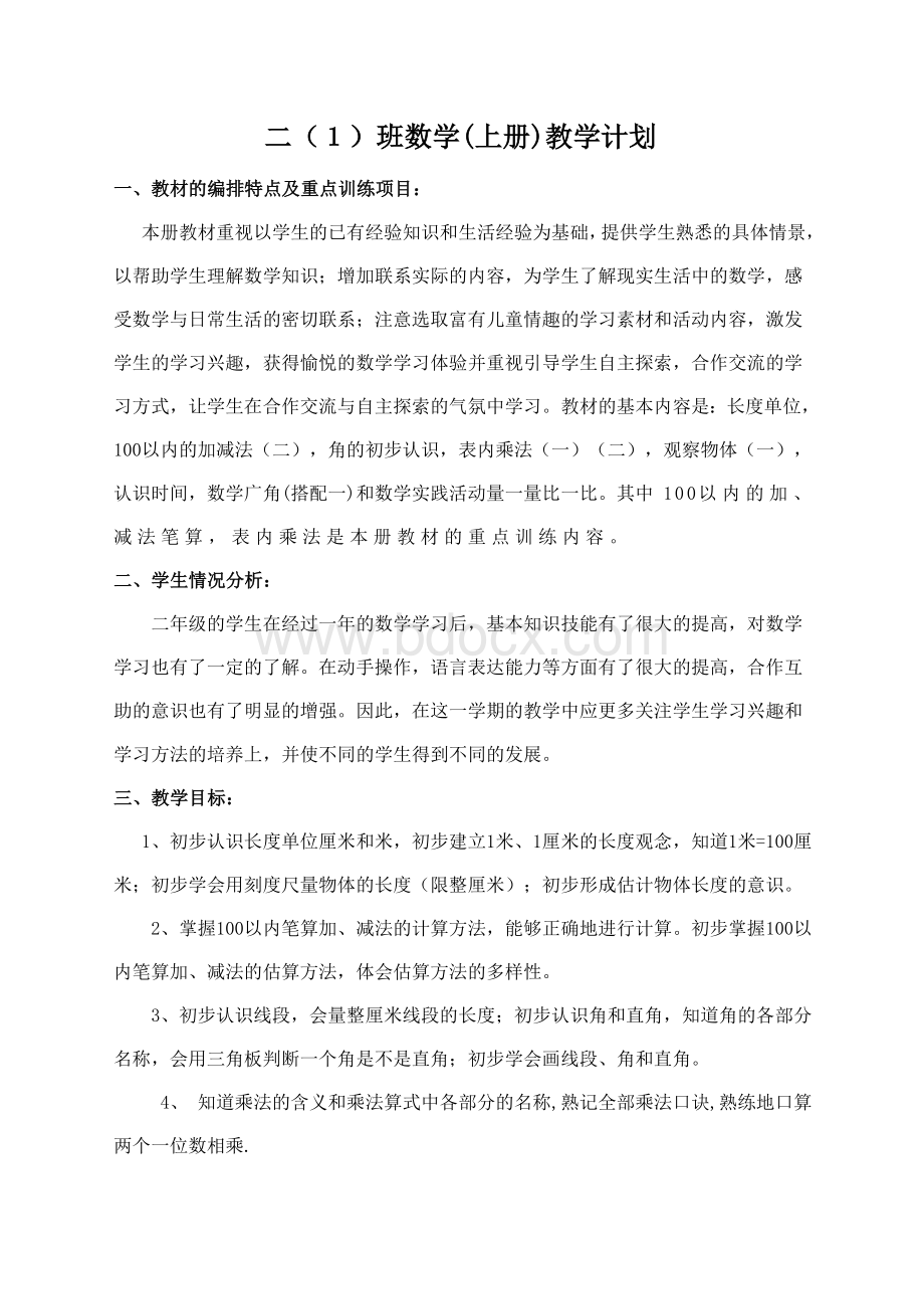 新人教版二年级上册数学教学计划Word格式.doc_第1页