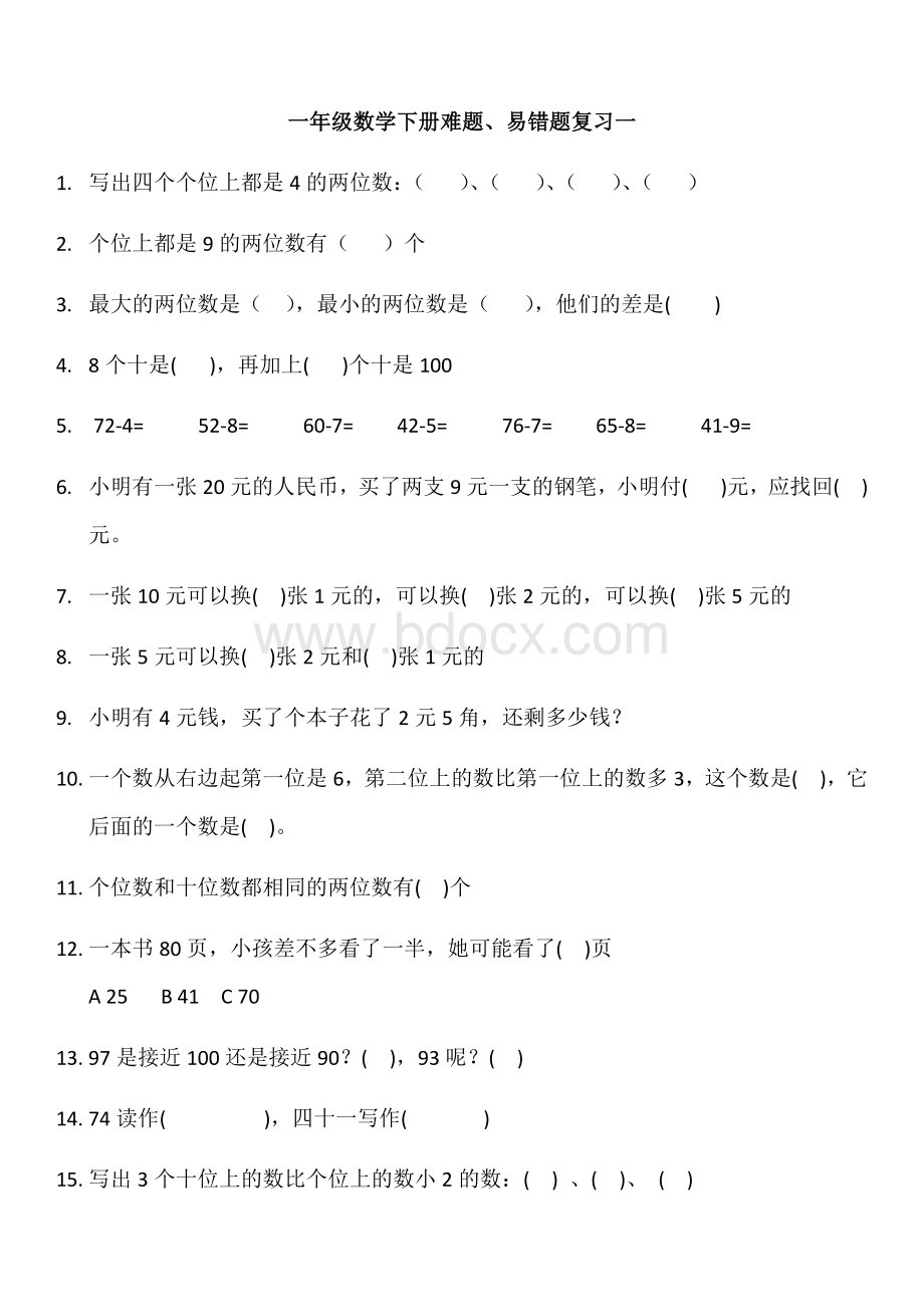 人教版一年级下册数学易错题、难题文档格式.docx_第1页