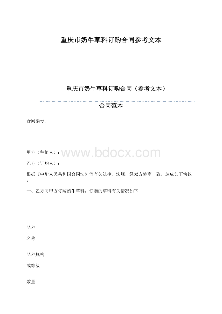 重庆市奶牛草料订购合同参考文本文档格式.docx_第1页