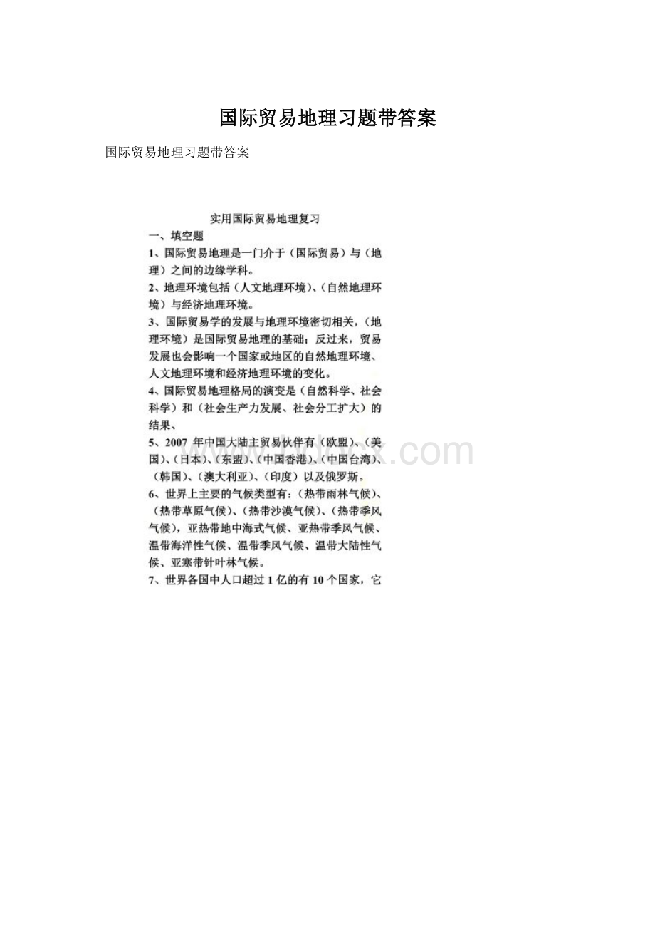 国际贸易地理习题带答案.docx