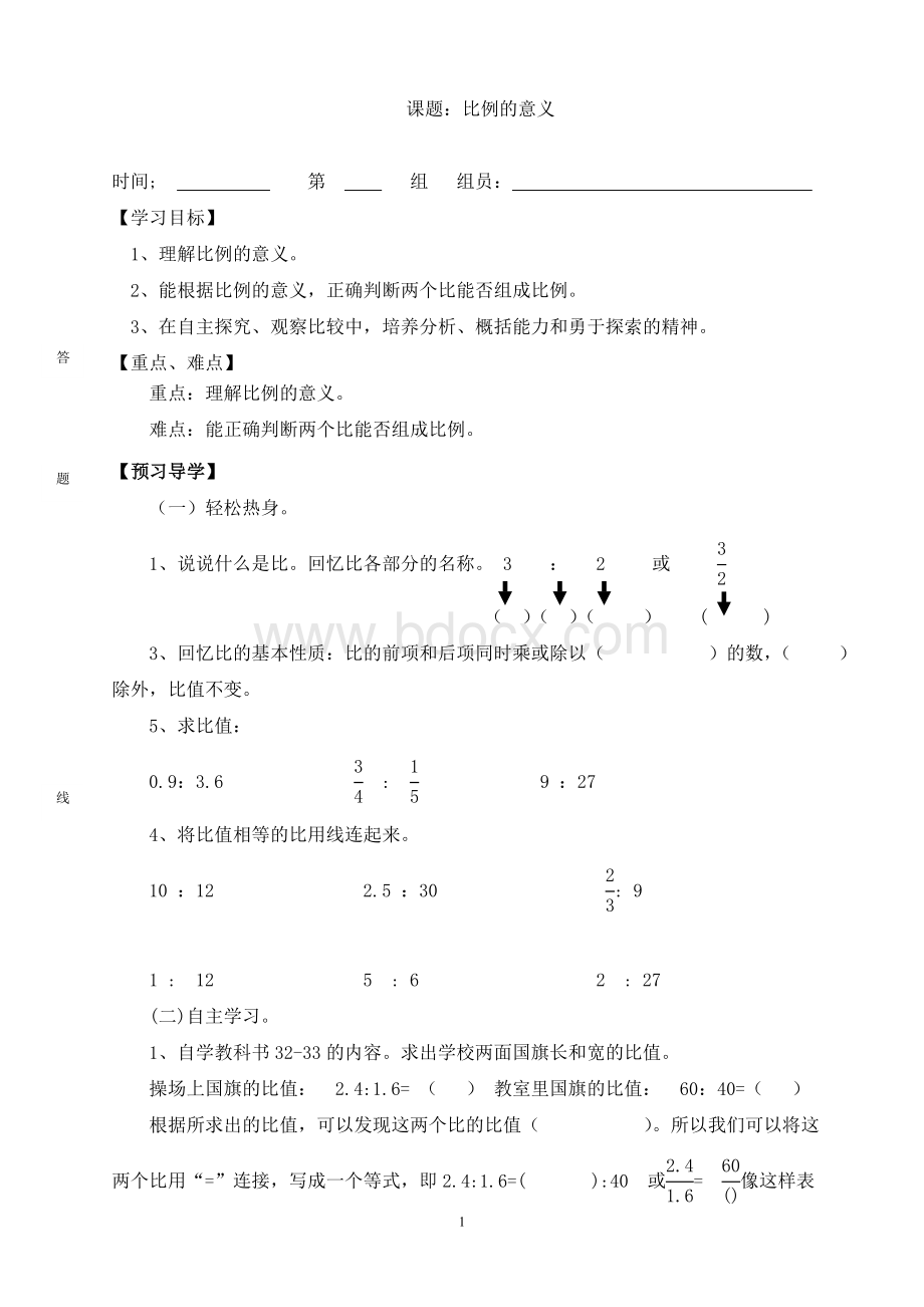 六年级数学下册第三单元比例导学案Word下载.doc