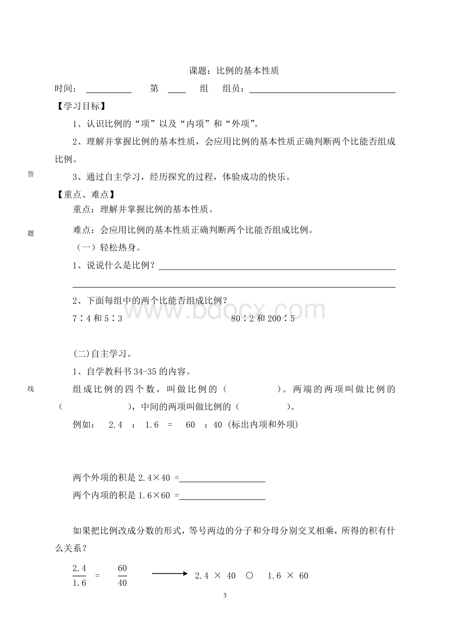 六年级数学下册第三单元比例导学案.doc_第3页