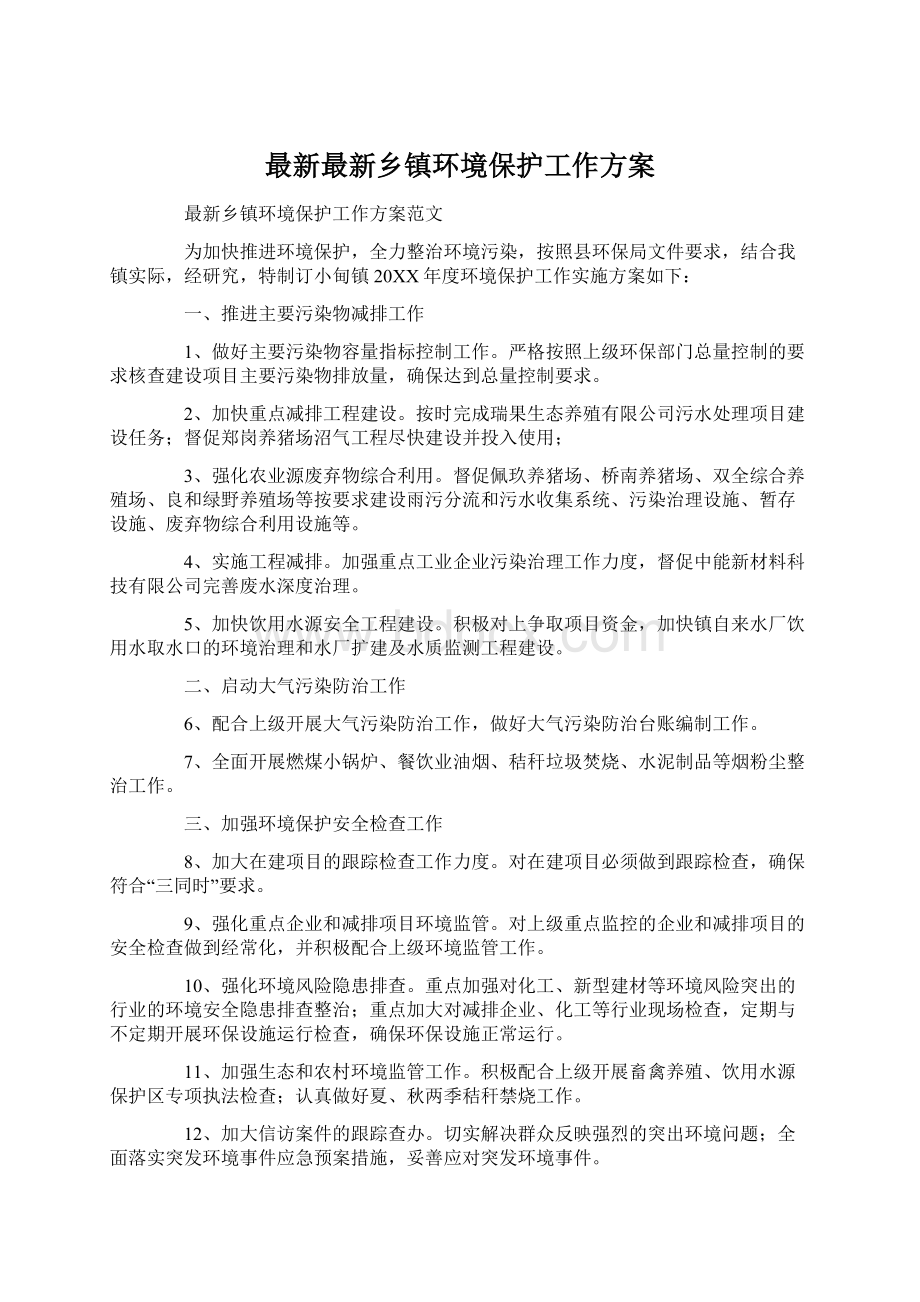 最新最新乡镇环境保护工作方案Word格式文档下载.docx