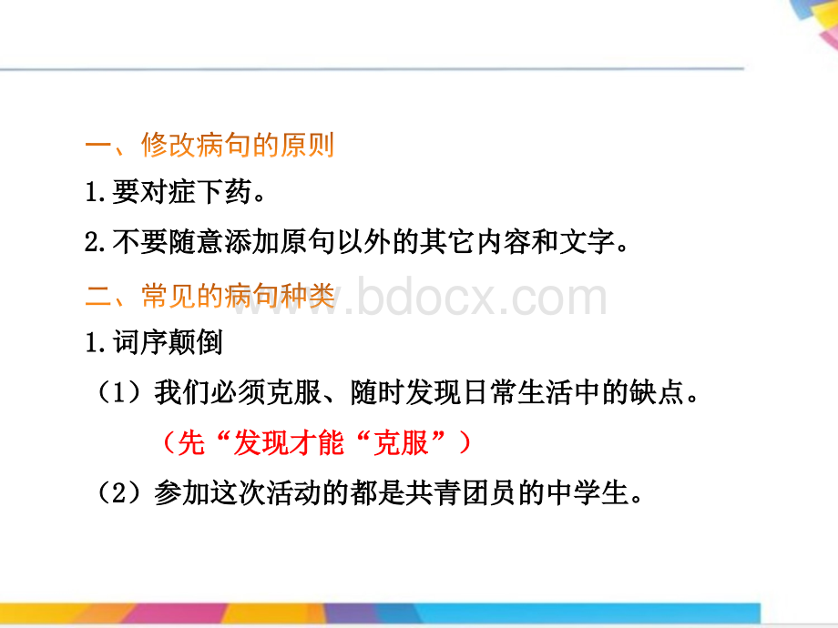 辨别和修改病句的方法.ppt_第2页