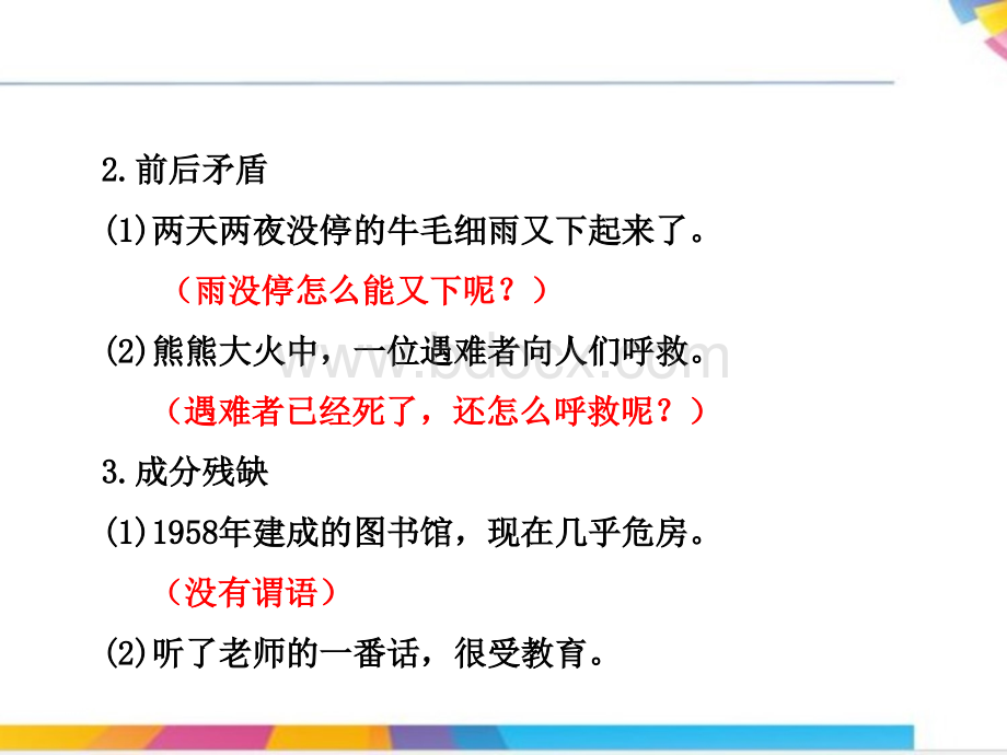 辨别和修改病句的方法.ppt_第3页