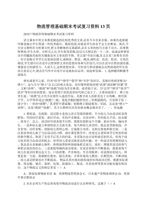 物流管理基础期末考试复习资料13页.docx