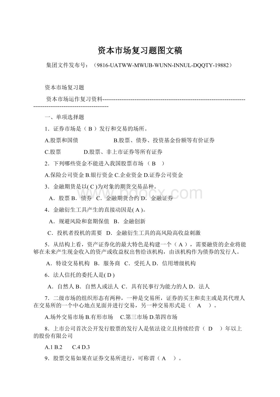 资本市场复习题图文稿Word文档格式.docx_第1页