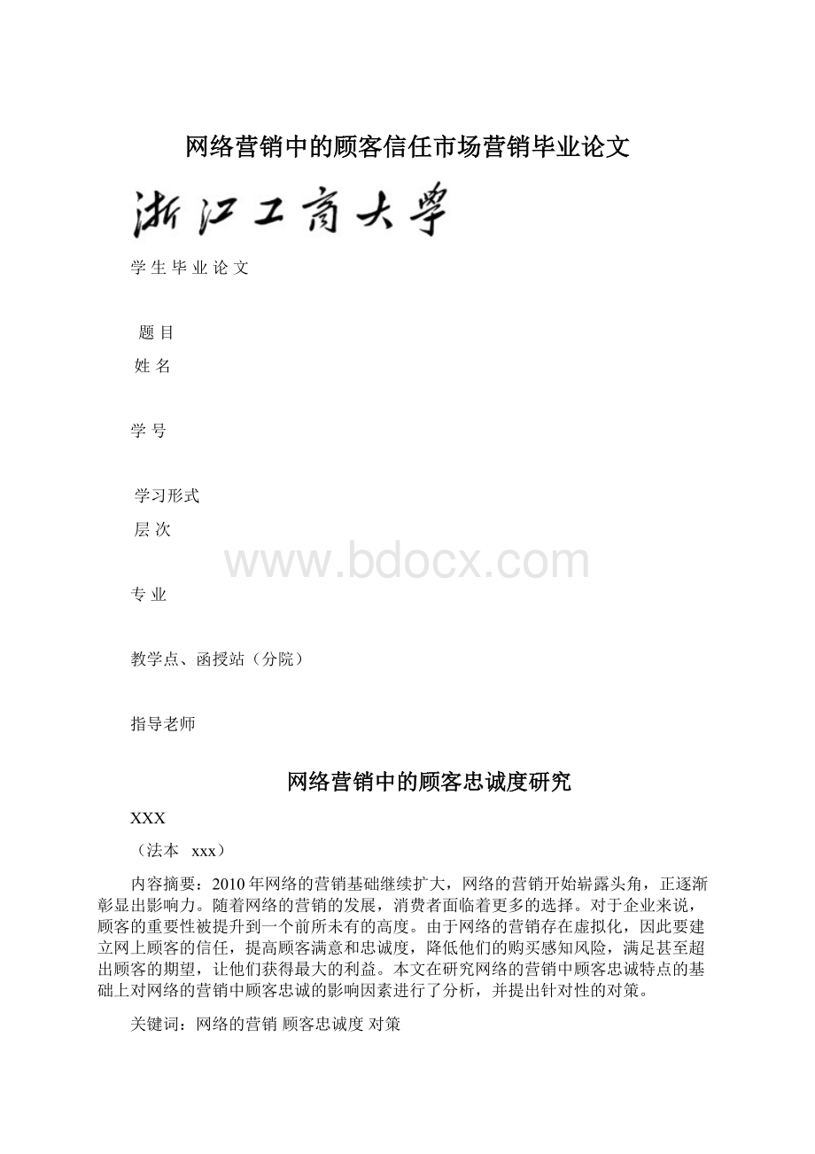 网络营销中的顾客信任市场营销毕业论文Word文件下载.docx