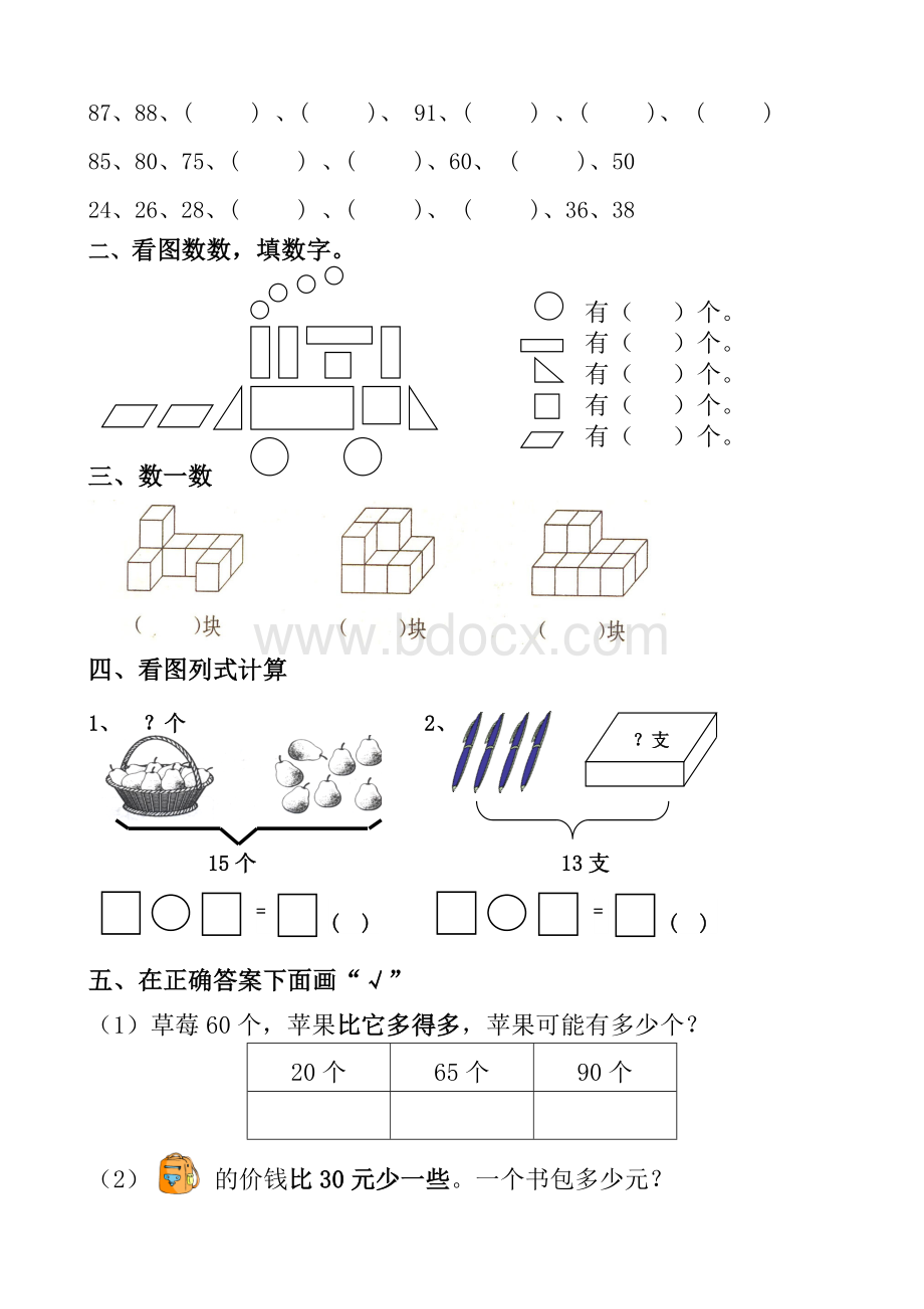 人教版小学数学一年级下册期中试卷.doc_第2页