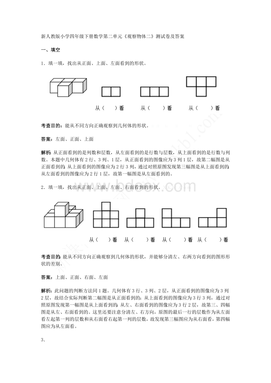 新人教版小学四年级下册数学第二单元《观察物体二》测试卷及答案.doc