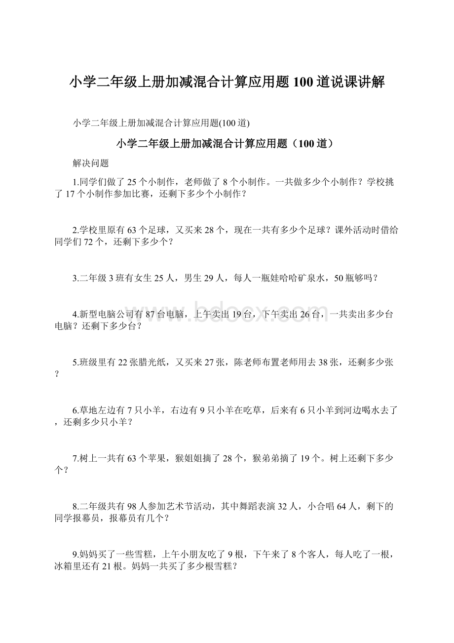 小学二年级上册加减混合计算应用题100道说课讲解.docx