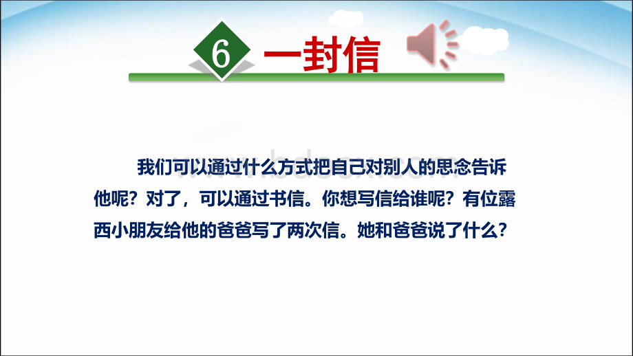 部编人教版二年级上册语文6《一封信》课件.ppt