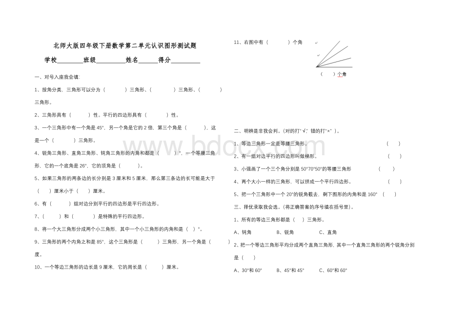 北师大版四年级下册数学第二单元认识图形测试题.doc