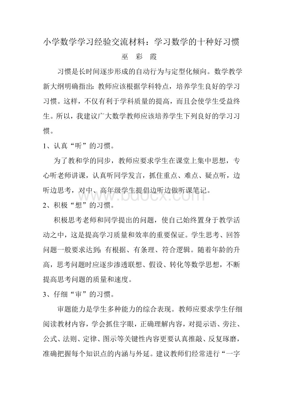 小学数学学习经验交流材料Word文件下载.doc