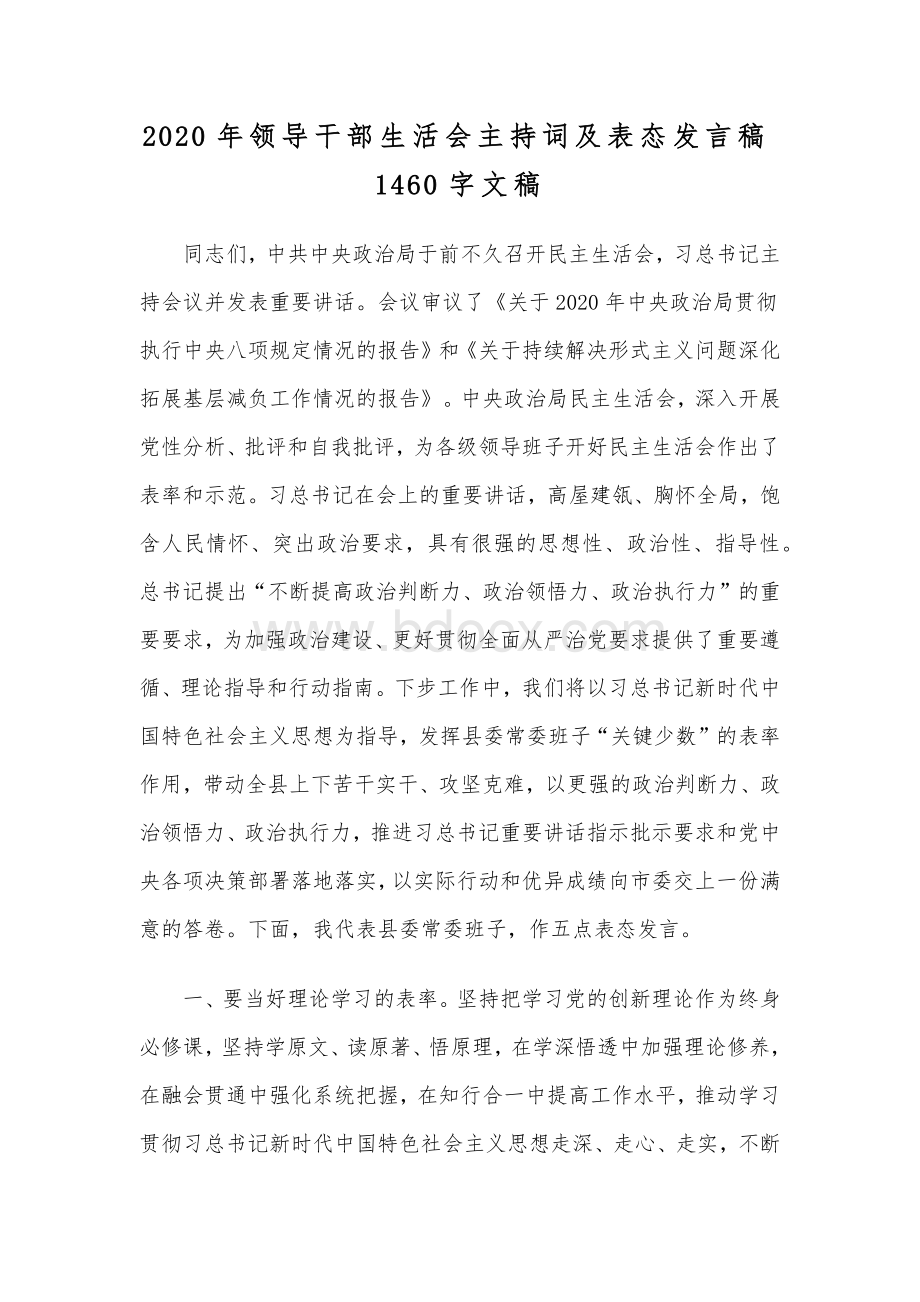 2020年领导干部生活会主持词及表态发言稿1460字文稿Word格式.docx_第1页