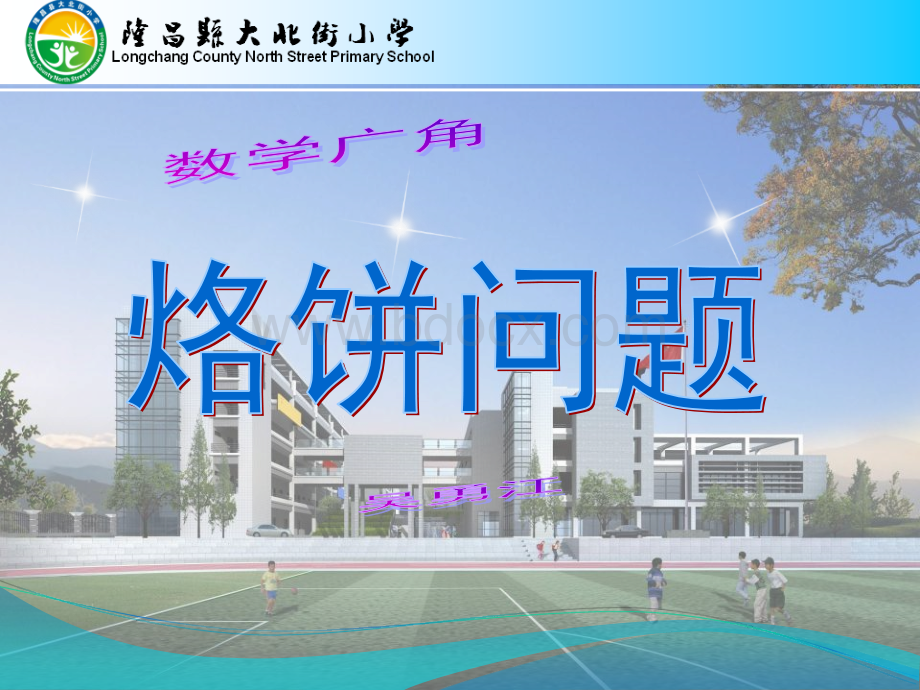 小学数学四年级上册数学广角--优化(烙饼问题)lcwyj168PPT文件格式下载.ppt_第1页