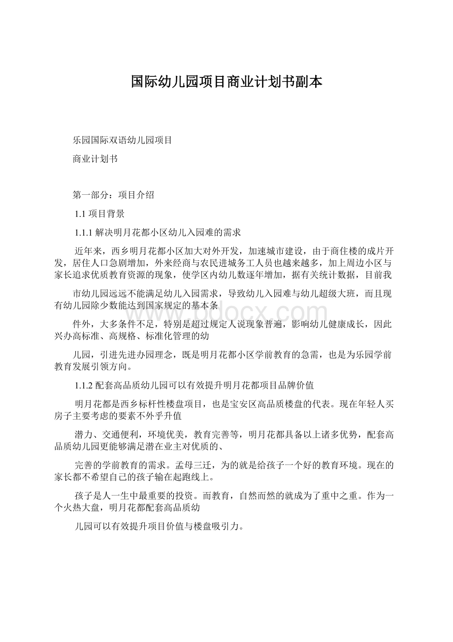 国际幼儿园项目商业计划书副本Word格式文档下载.docx_第1页