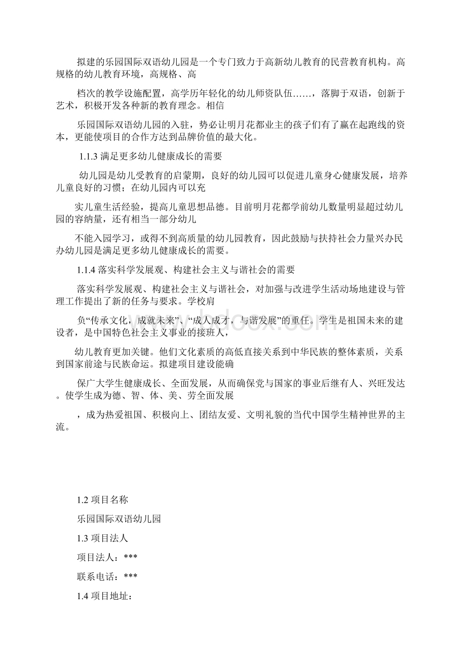 国际幼儿园项目商业计划书副本Word格式文档下载.docx_第2页