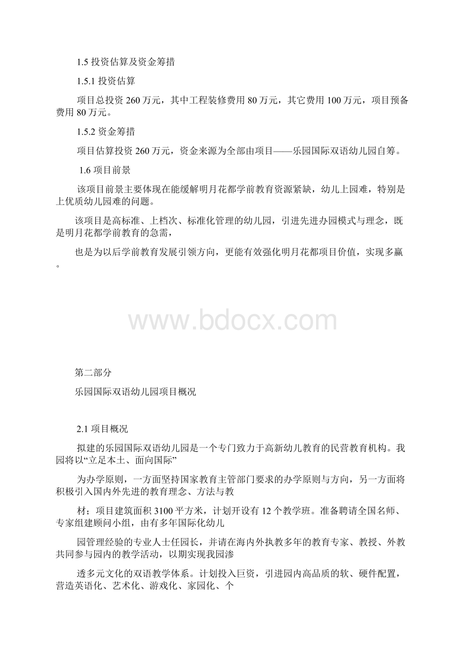 国际幼儿园项目商业计划书副本Word格式文档下载.docx_第3页