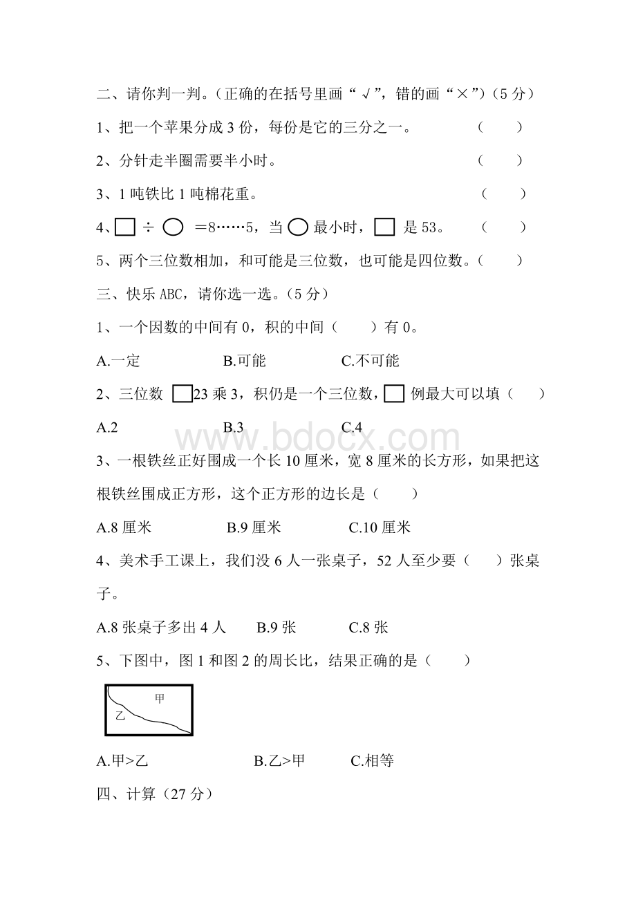 三年级数学上册期末测试卷.doc_第2页