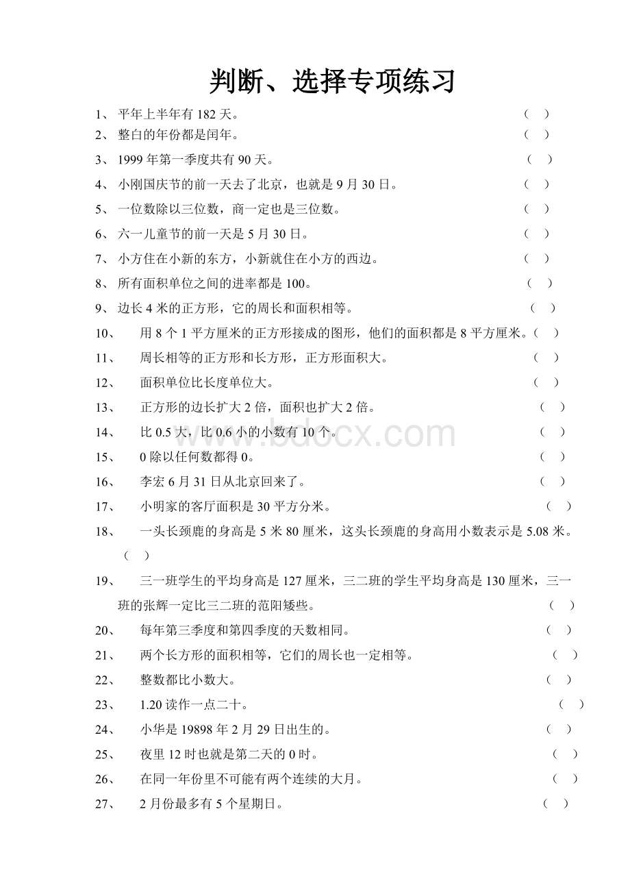 人教版小学三年级数学下册判断选择题专项Word格式文档下载.doc_第1页