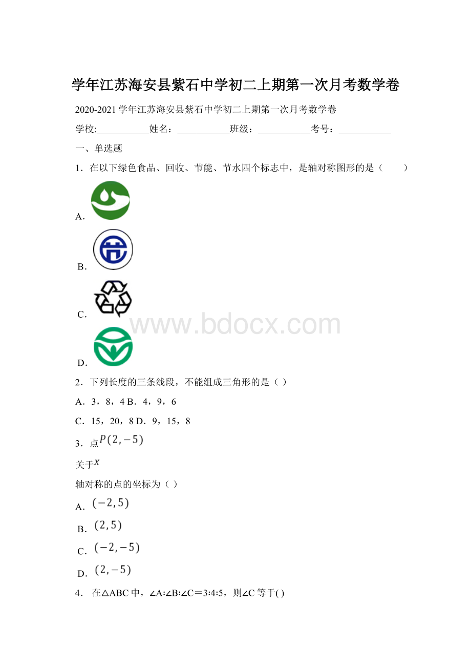 学年江苏海安县紫石中学初二上期第一次月考数学卷.docx