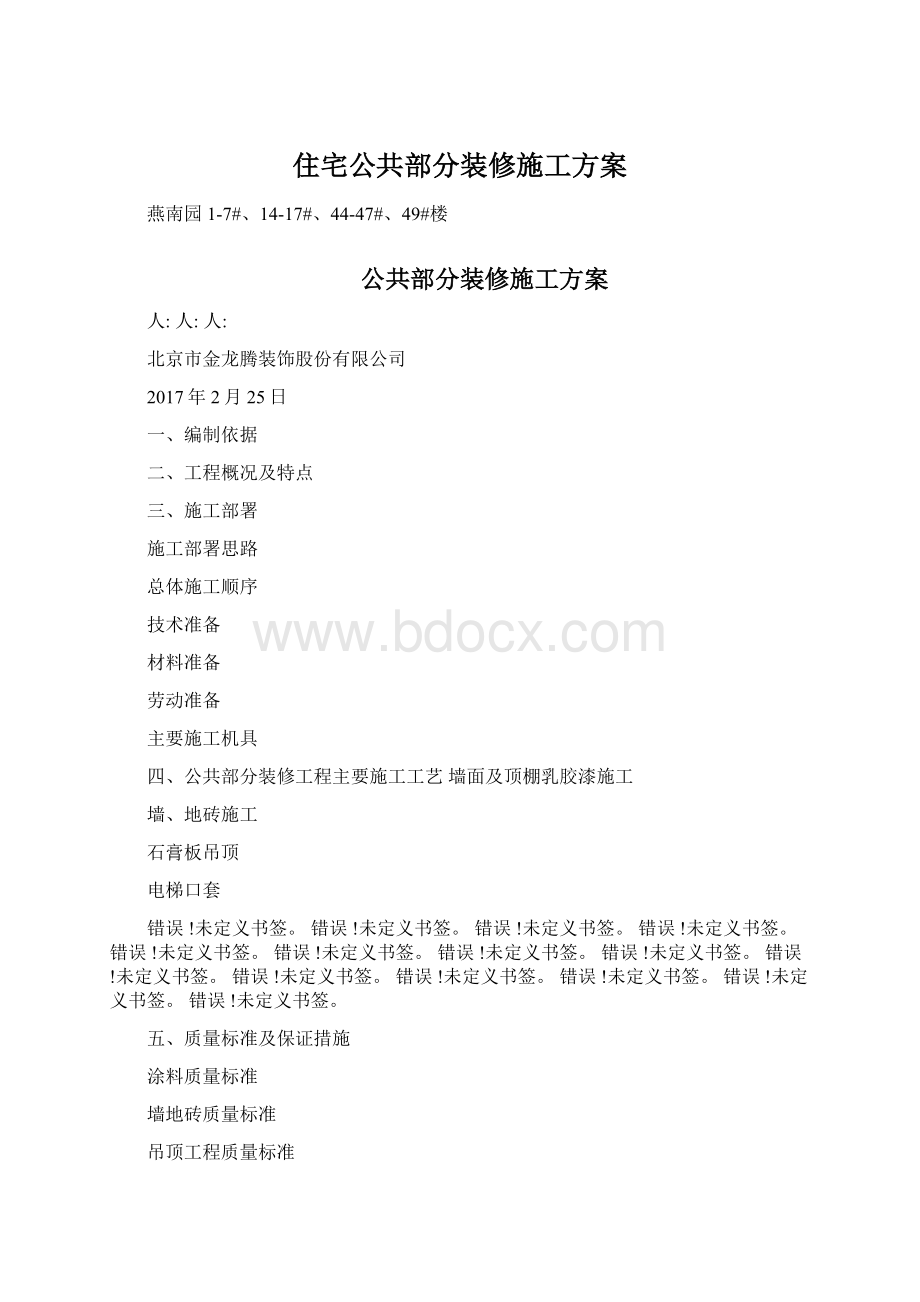 住宅公共部分装修施工方案Word下载.docx