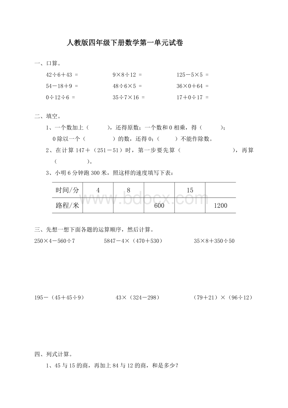 人教版小学数学四年级下册第一单元试卷.doc_第1页