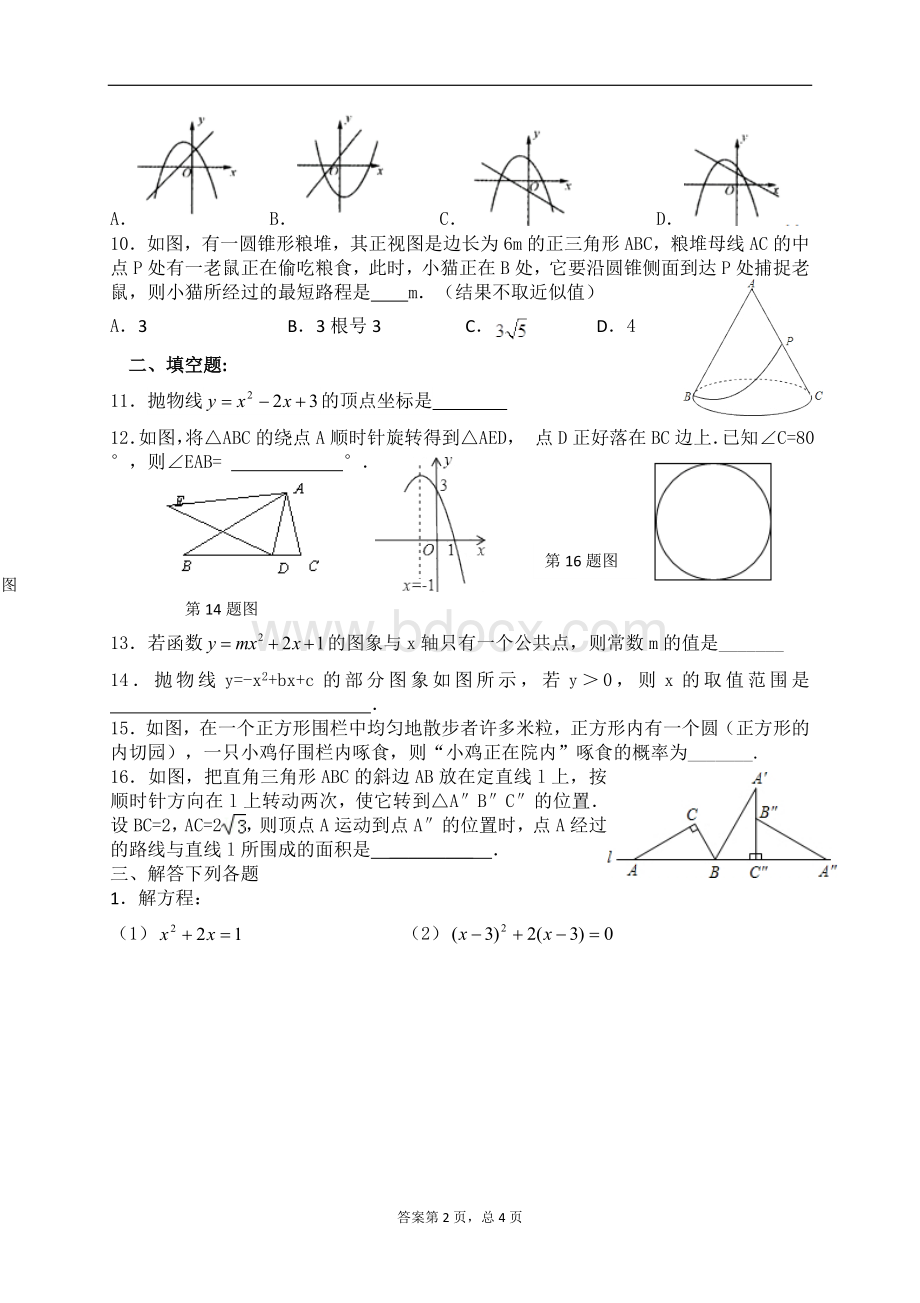 最新2017学年人教版九年级上册数学期末测试卷及答案Word格式文档下载.doc_第2页