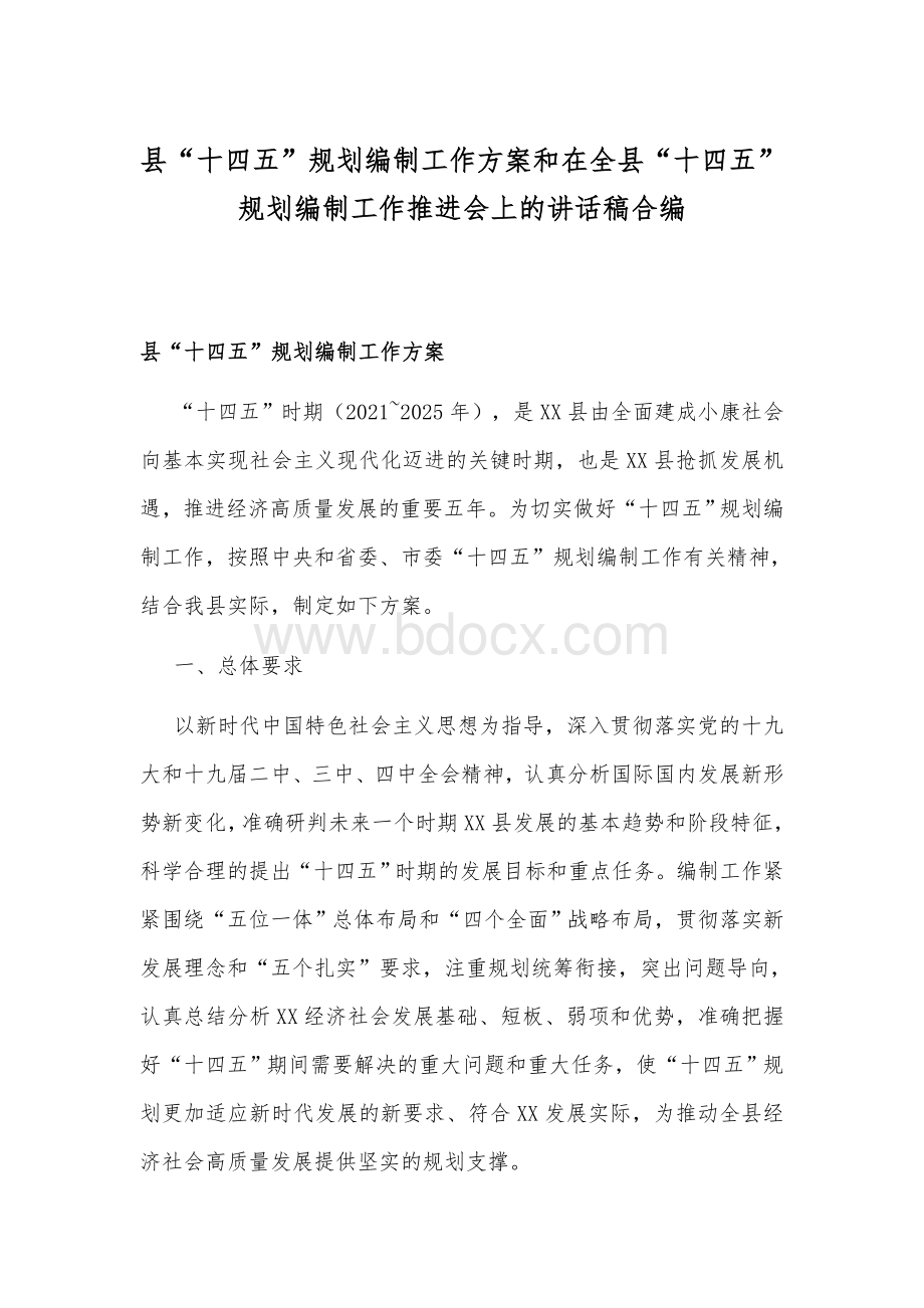 县“十四五”规划编制工作方案和在全县“十四五”规划编制工作推进会上的讲话稿合编文档格式.docx