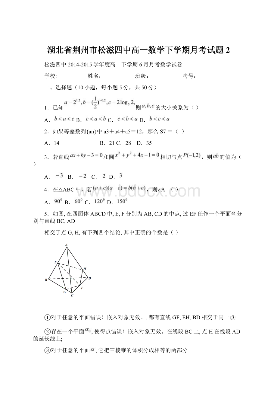 湖北省荆州市松滋四中高一数学下学期月考试题 2Word文档格式.docx_第1页