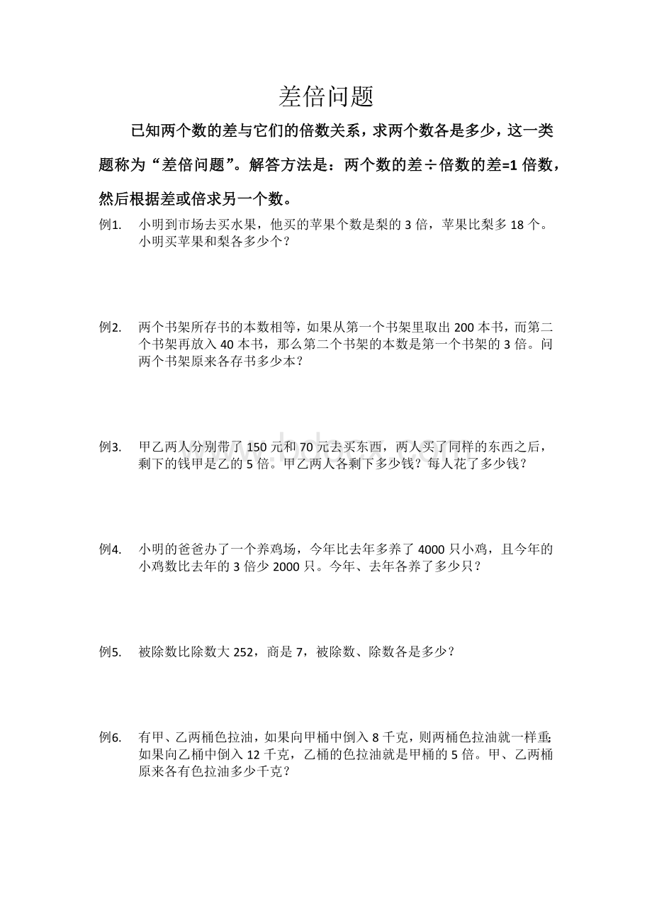 差倍问题例题及练习Word下载.docx_第1页