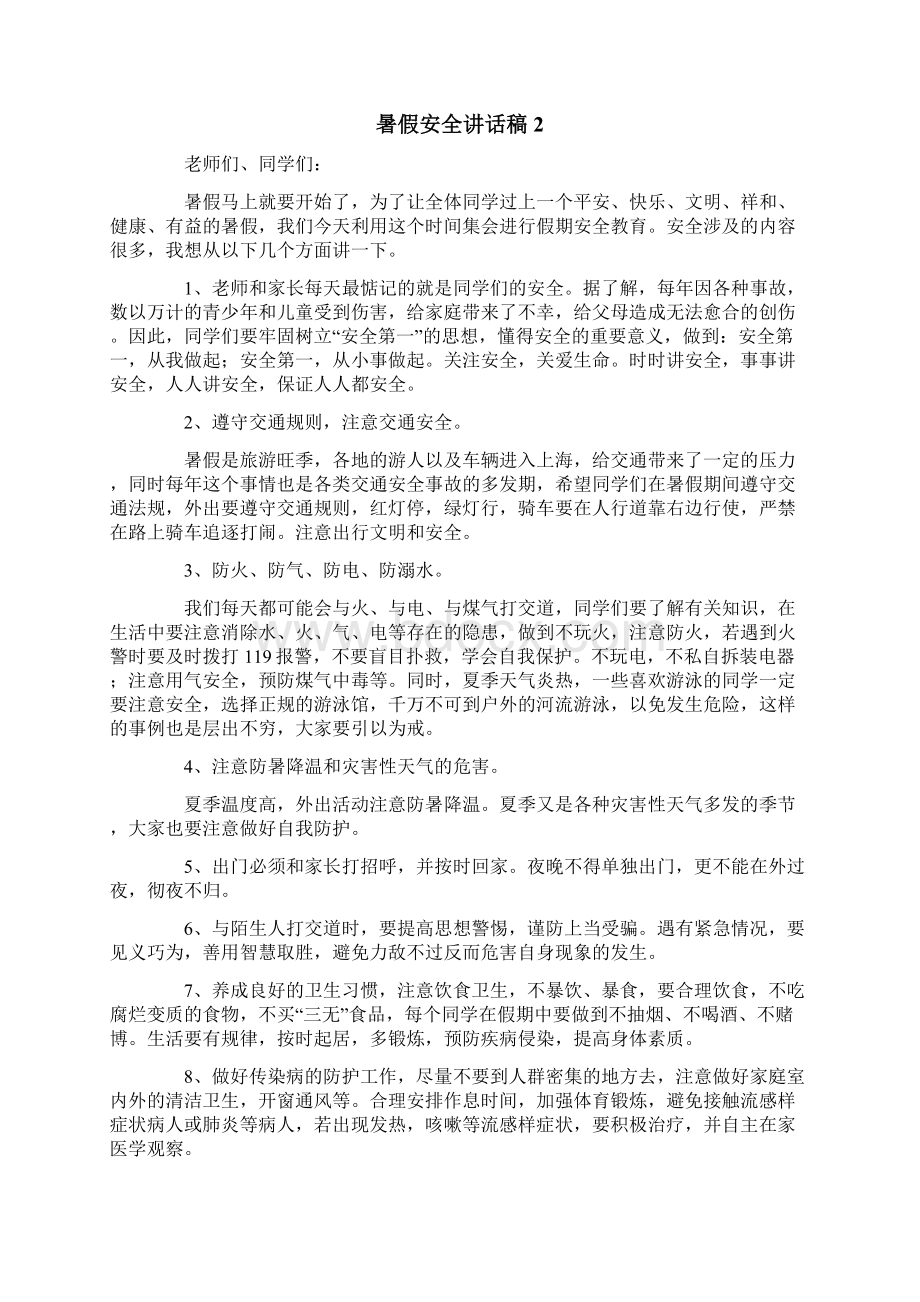 暑假安全讲话稿精选5篇文档格式.docx_第3页