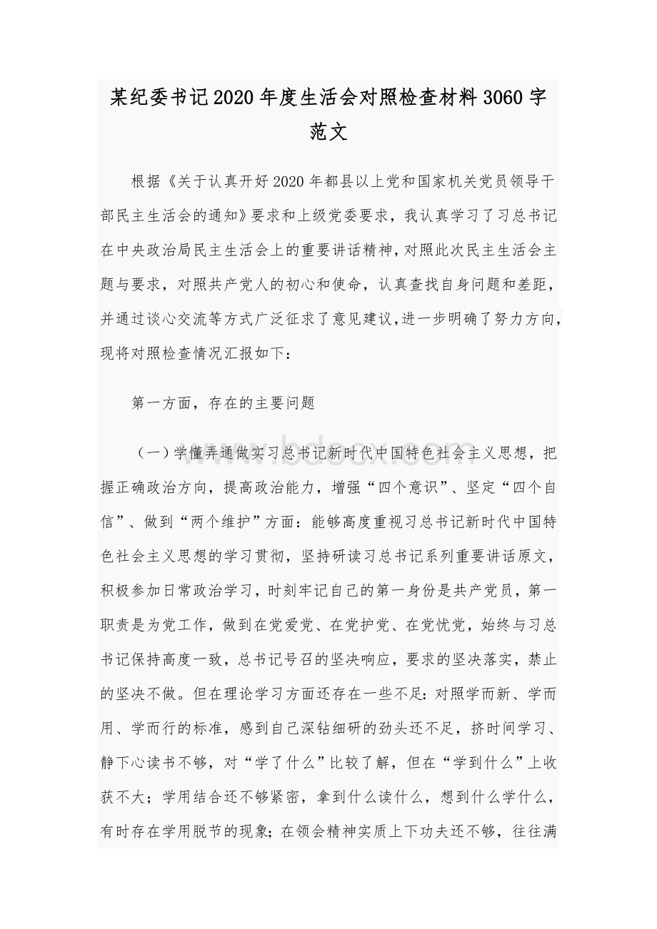 某纪委书记2020年度生活会对照检查材料3060字范文Word文档格式.docx