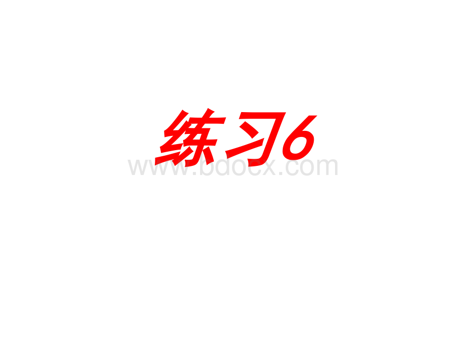 苏教版小学语文四年级下册练习6PPT(修改版).ppt