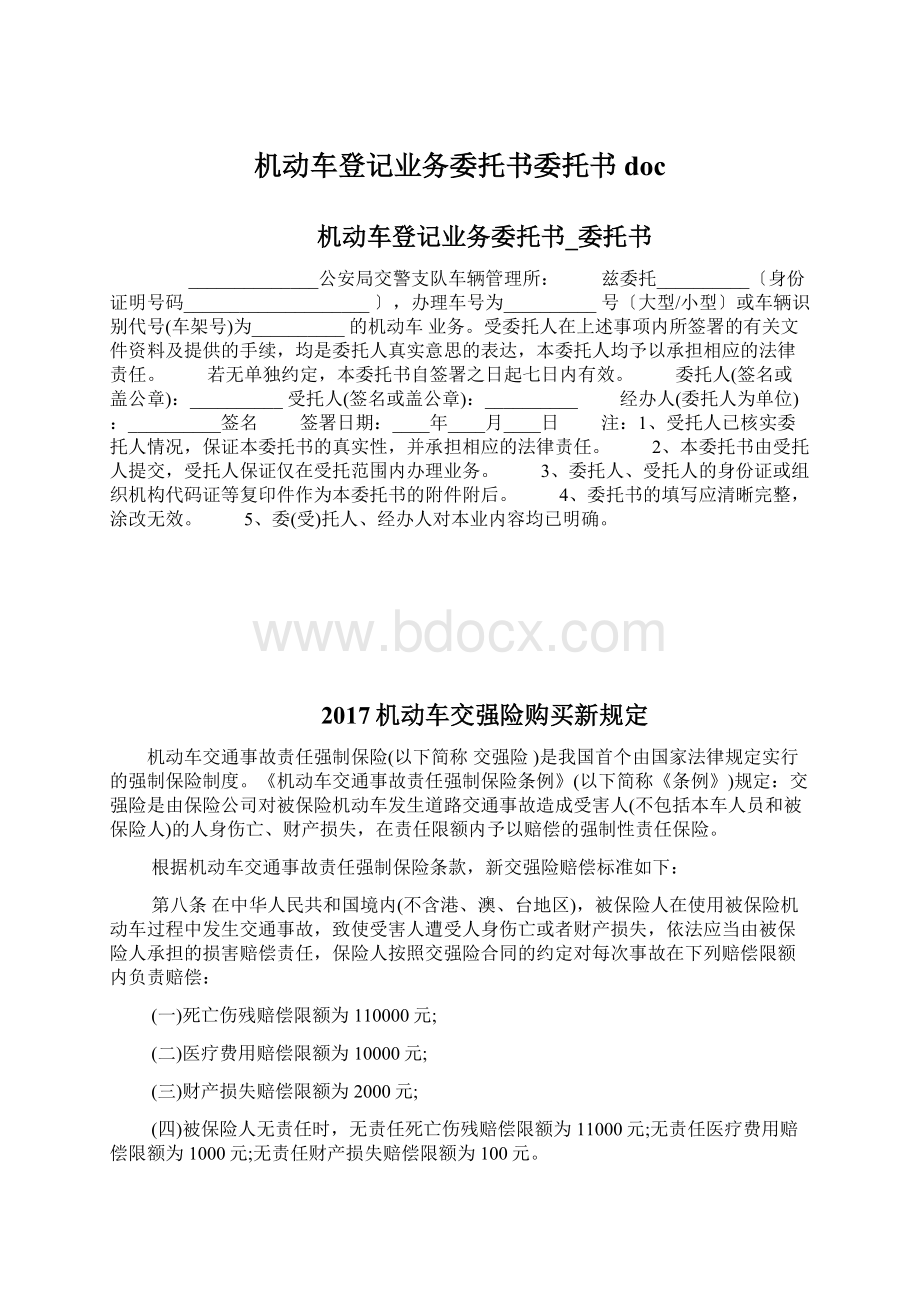 机动车登记业务委托书委托书docWord格式.docx_第1页