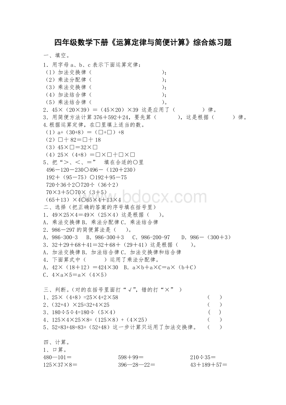 四年级数学下册《运算定律与简便计算》综合练习题].doc_第1页