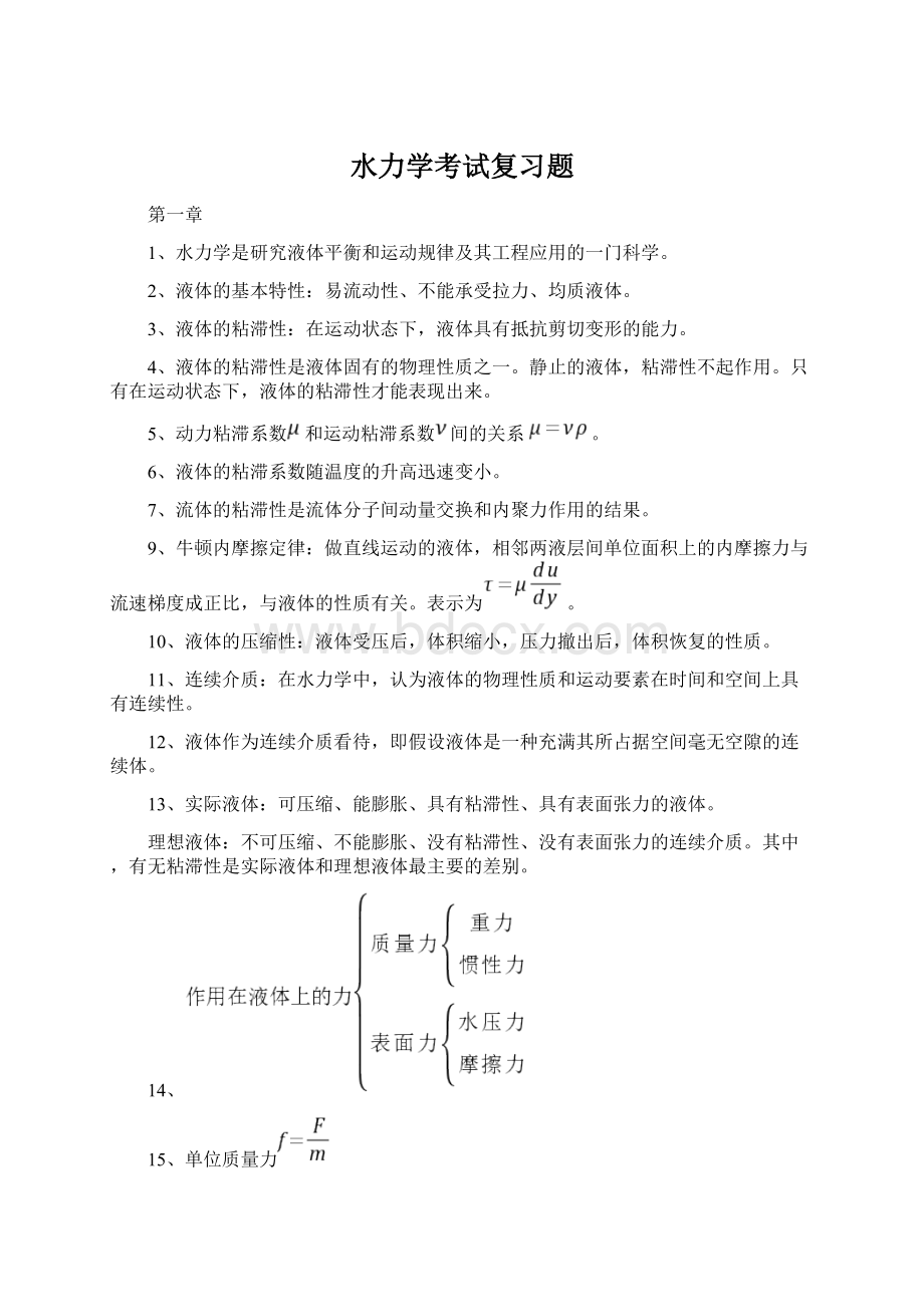 水力学考试复习题.docx_第1页