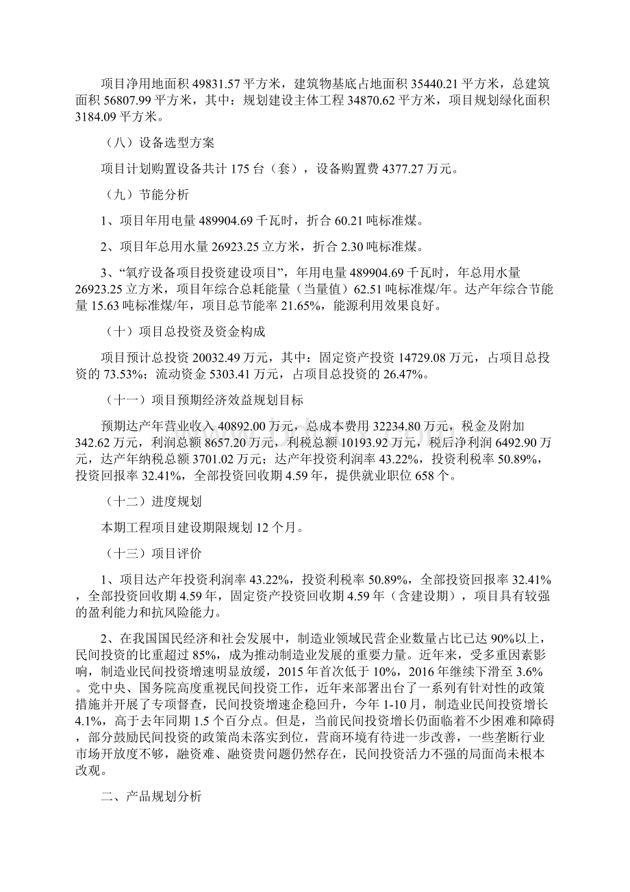 氧疗设备项目立项申请书投资计划Word文档下载推荐.docx_第2页