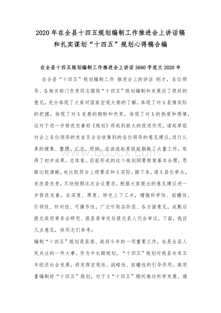 2020年在全县十四五规划编制工作推进会上讲话稿和扎实谋划“十四五”规划心得稿合编Word文档下载推荐.docx