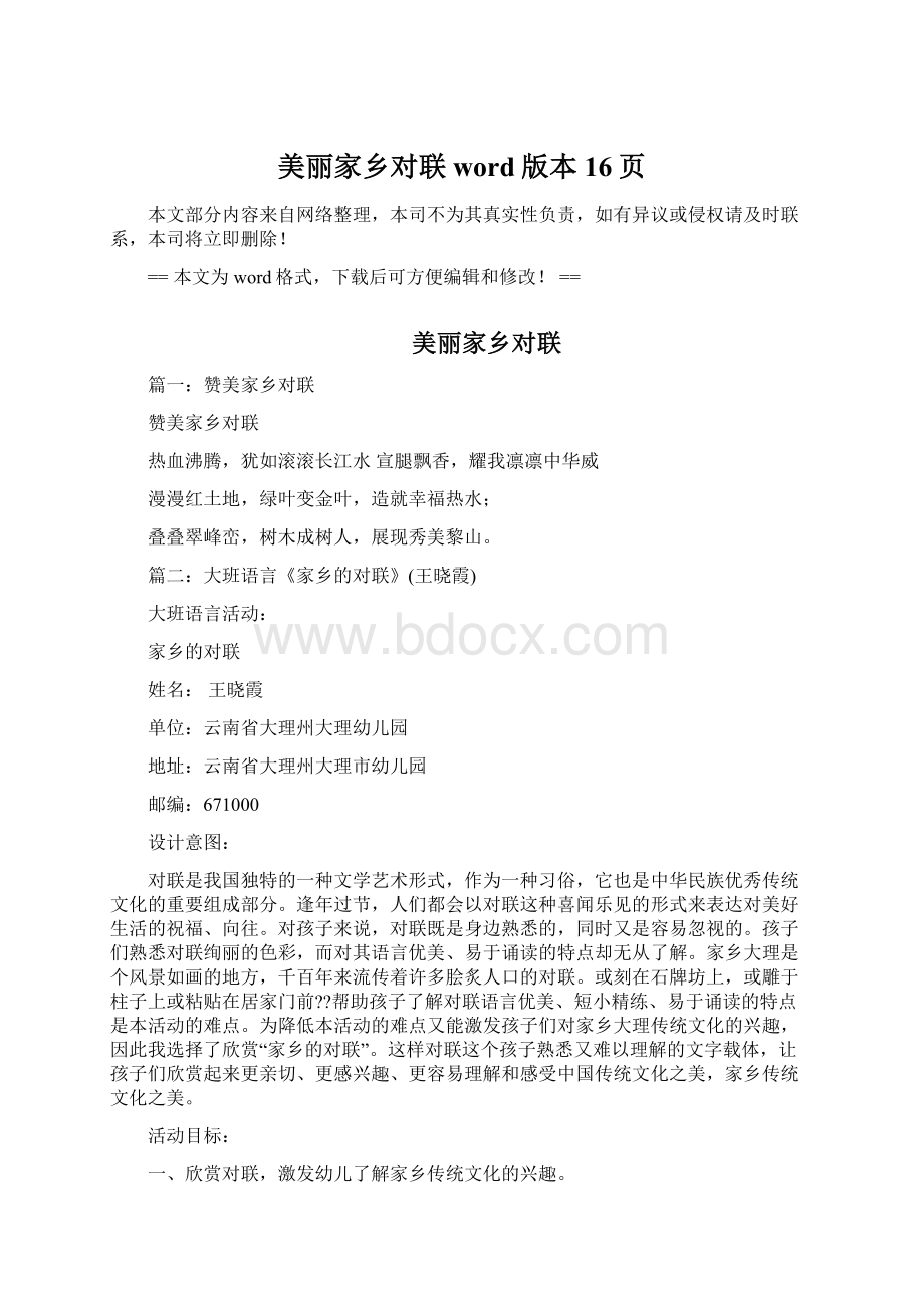 美丽家乡对联word版本 16页文档格式.docx_第1页