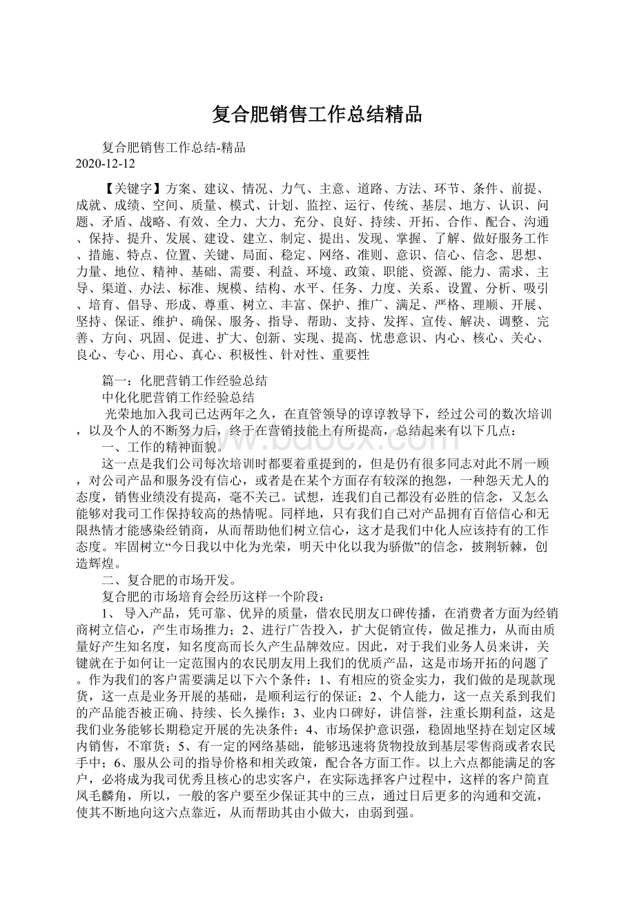 复合肥销售工作总结精品.docx