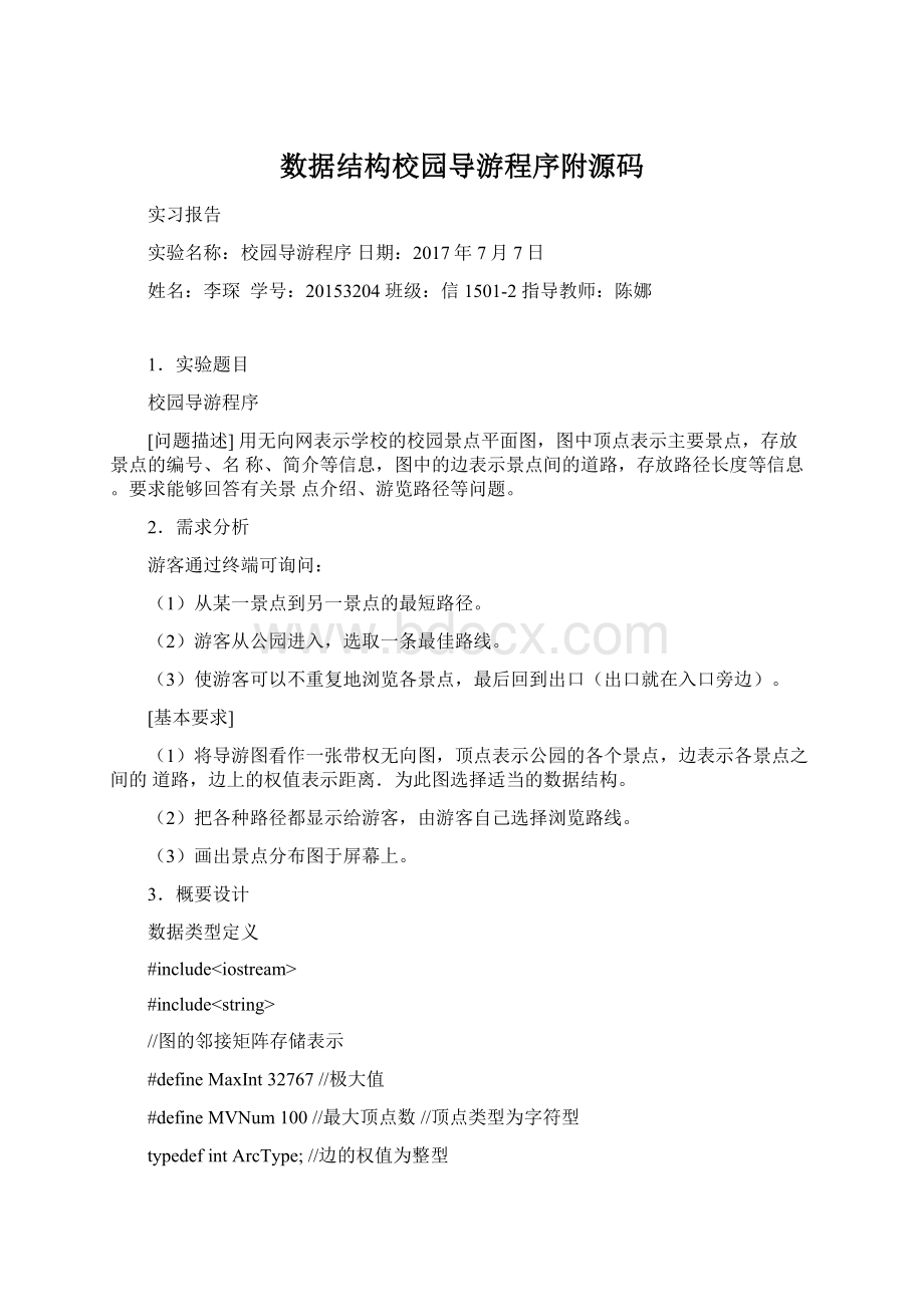 数据结构校园导游程序附源码.docx