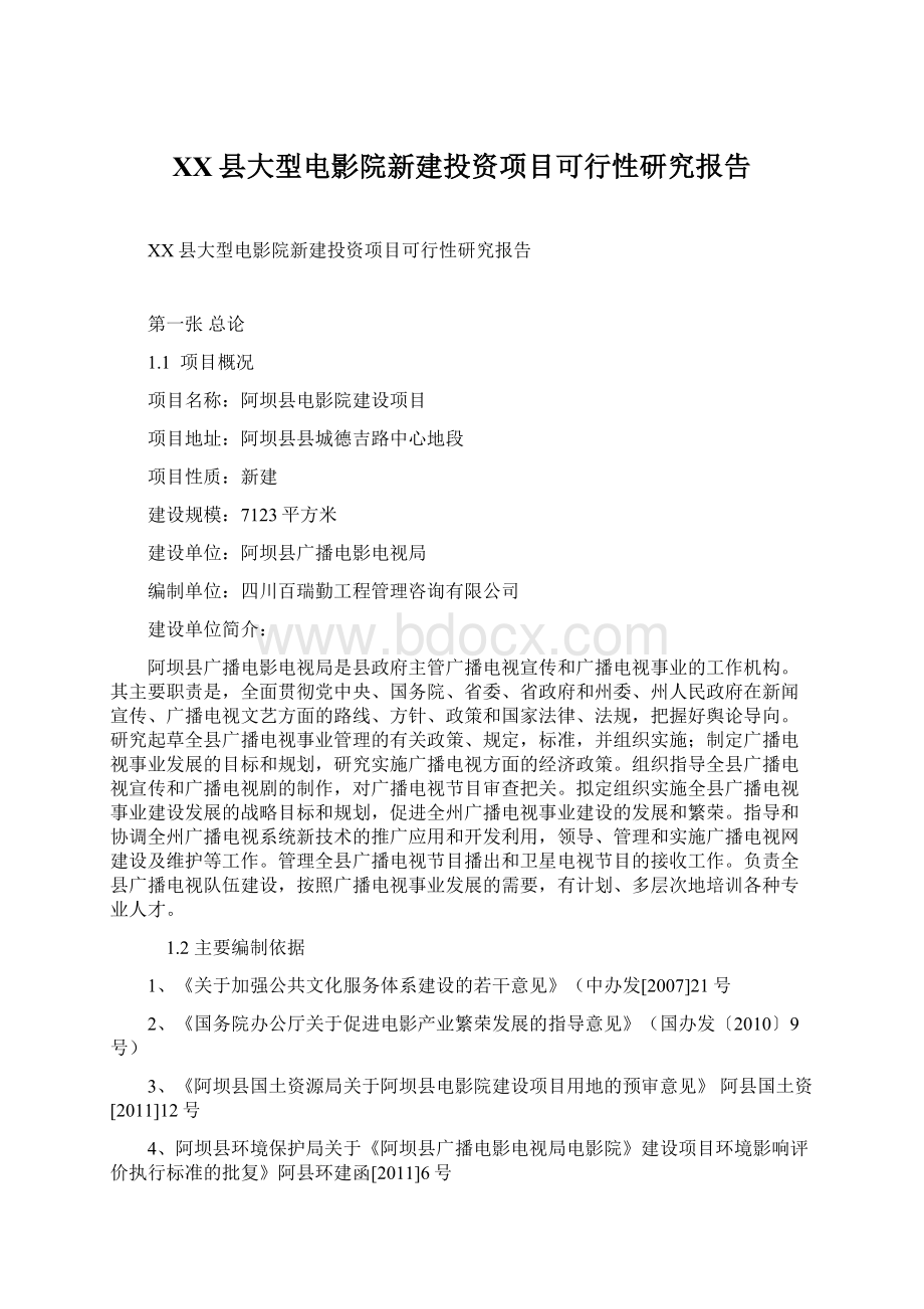 XX县大型电影院新建投资项目可行性研究报告.docx_第1页