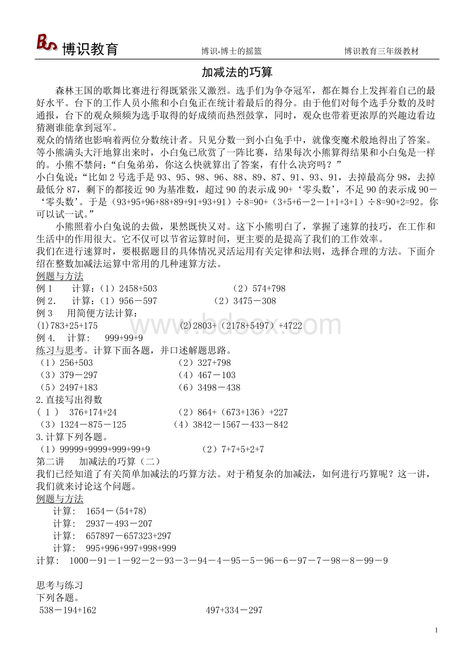 博识教育三年级奥数培训教材Word下载.doc